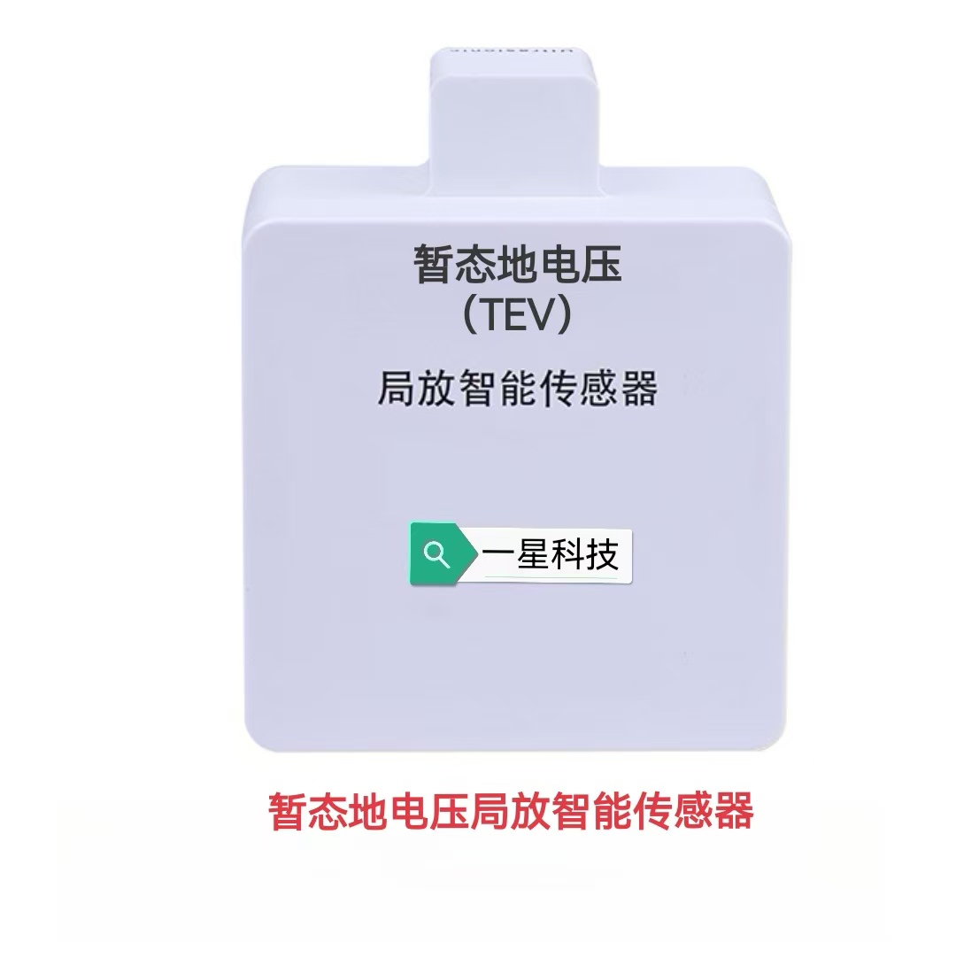 暫態(tài)地電壓局放傳感器